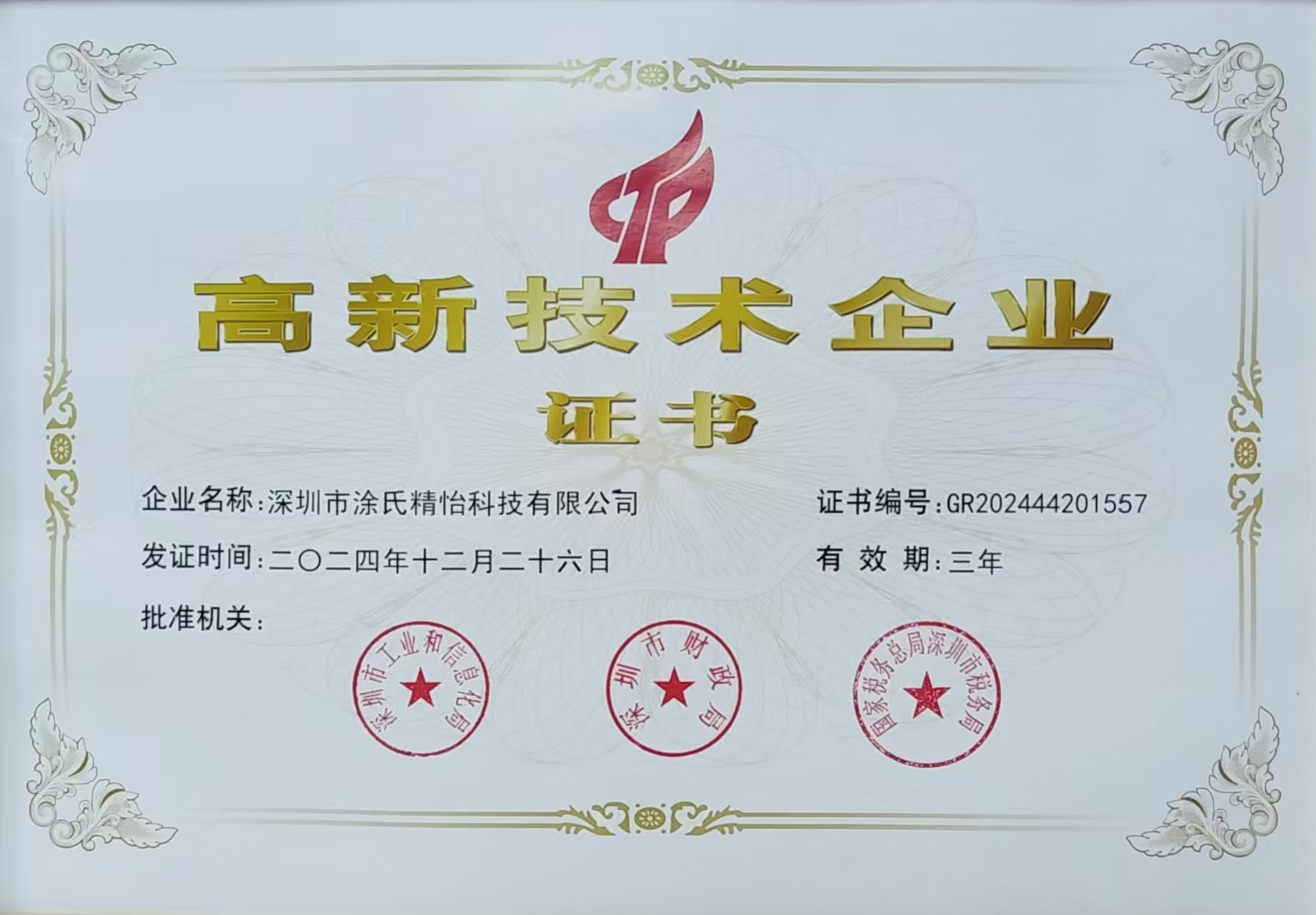 高新技术企业证书